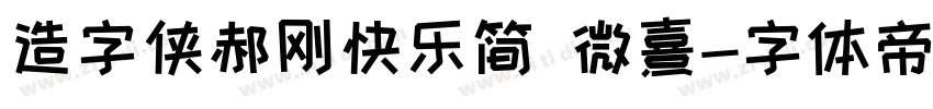 造字侠郝刚快乐简 微熹字体转换